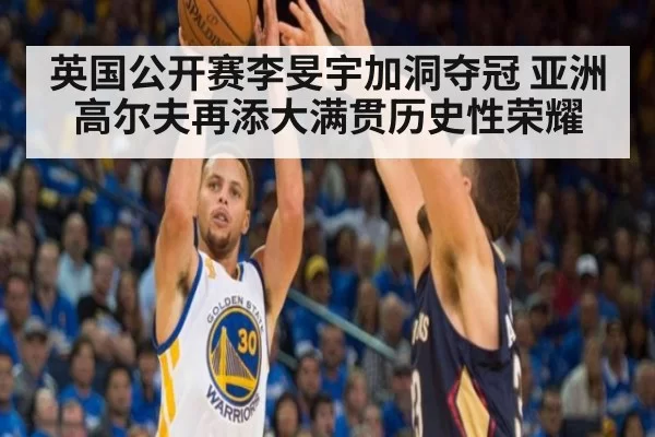 英国公开赛李旻宇加洞夺冠 亚洲高尔夫再添大满贯历史性荣耀