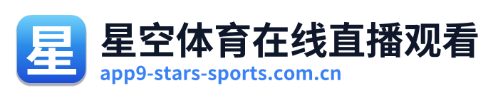 星空体育在线直播观看